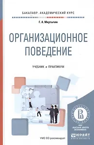 Организационное поведение. Учебник и практикум для академического бакалавриата