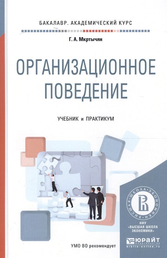 Книга Организационное поведение. Учебник и практикум для академического бакалавриата () — 1