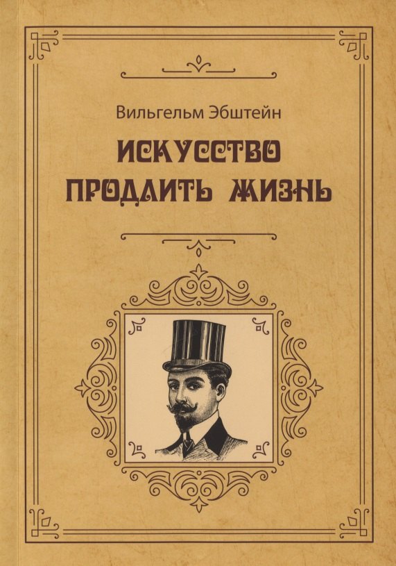 Искусство продлить жизнь