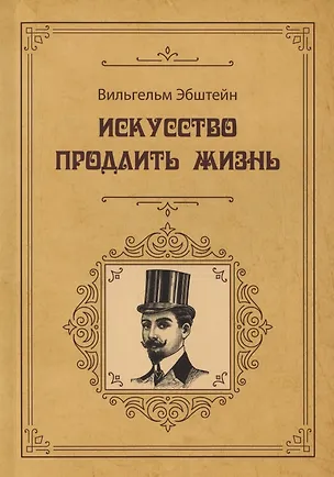 Книга Искусство продлить жизнь (Вильгельм Эбштейн)