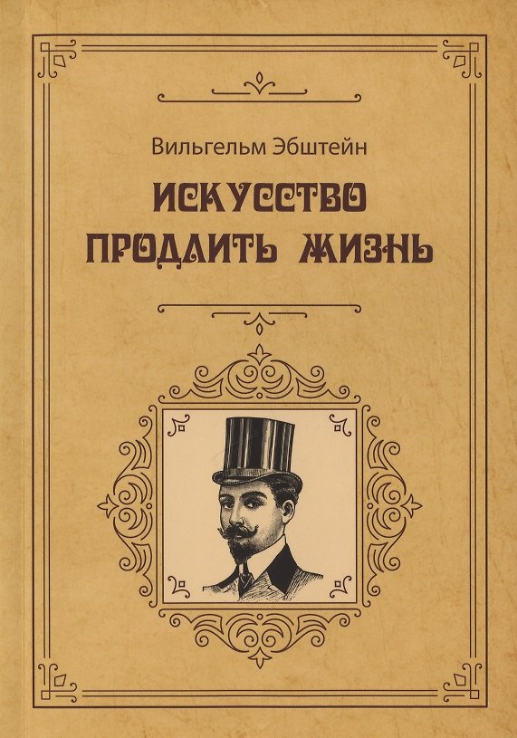 Книга Искусство продлить жизнь (Вильгельм Эбштейн) — 1