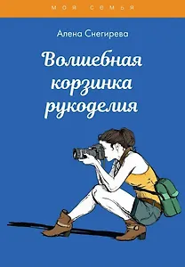 Волшебная корзинка рукоделия