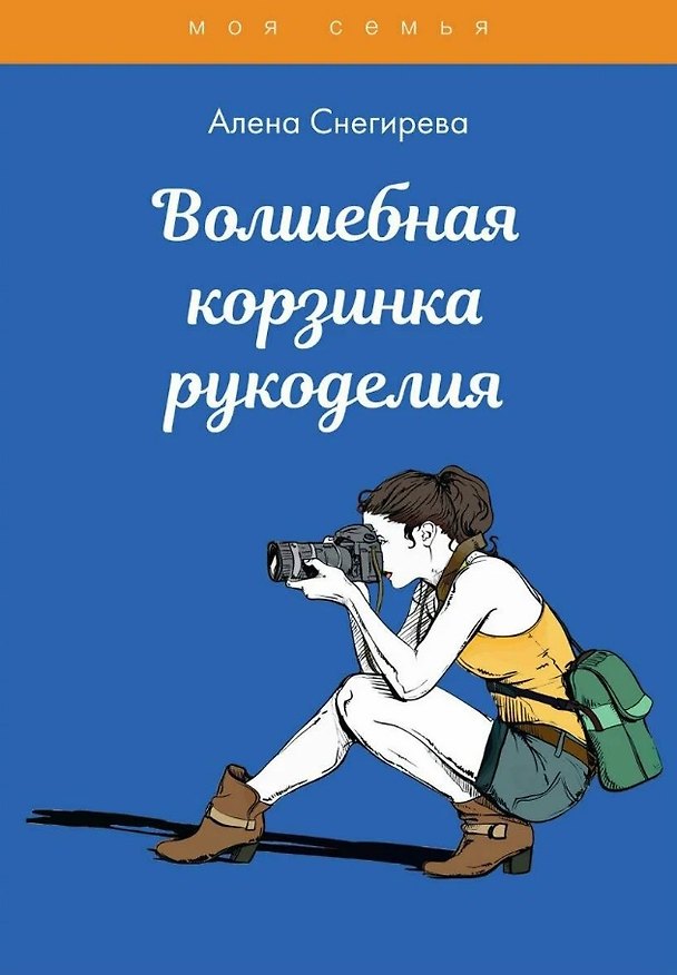 Книга Волшебная корзинка рукоделия (Алена Снегирева) — 1