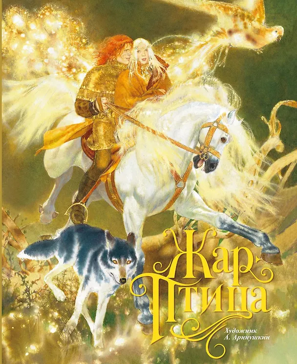 Книга Жар-птица () — 1