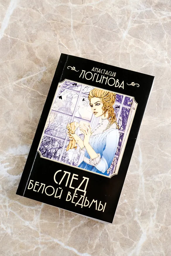 Книга След Белой ведьмы (Анастасия Логинова) — 7