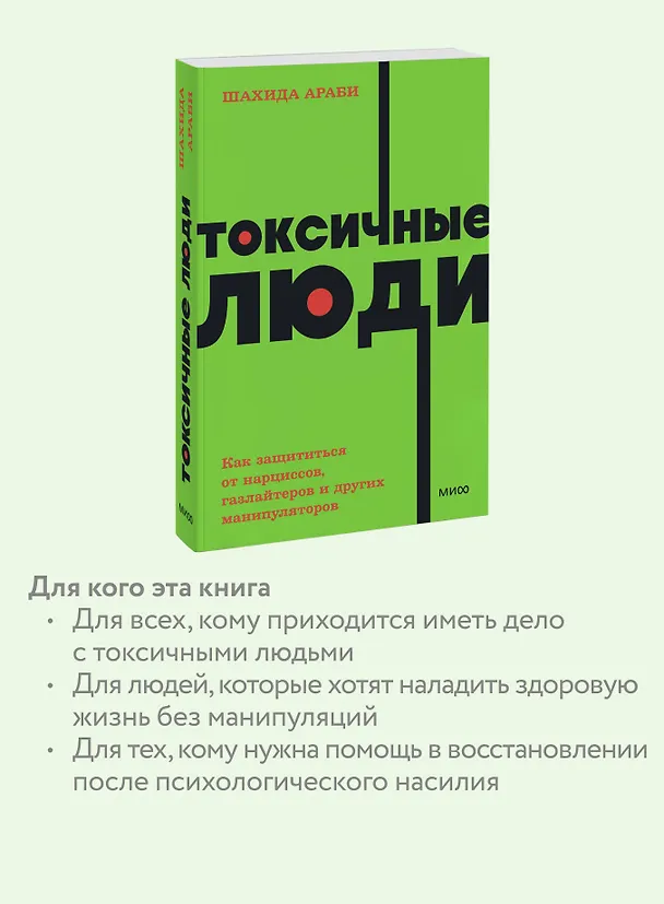 Книга Токсичные люди. Как защититься от нарциссов, газлайтеров, психопатов и других манипуляторов (Шахида Араби) — 7