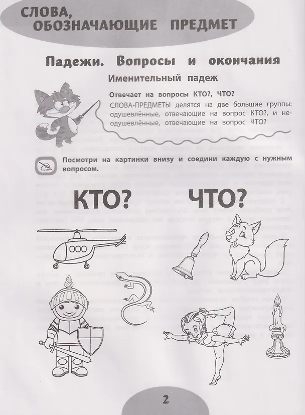 Книга Если ребёнок пишет с ошибками. Учимся изменять и образовывать слова. Для детей 7-9 лет (Элина Беловолова, Ирина Праведникова) — 3