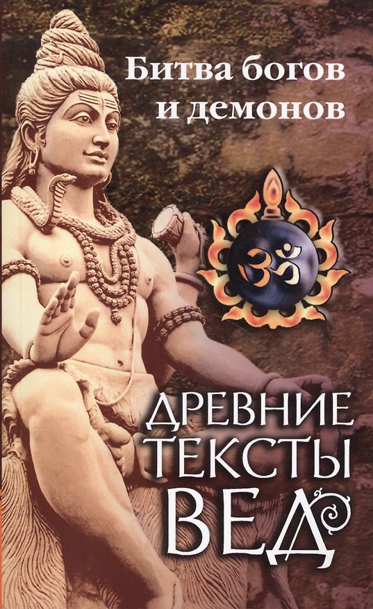 Книга Древние тексты Вед. Битва богов и демонов. Сканда Пурана. (Кн.1 "Махешвара Кханда". Разд. 2. "Кумарика Кханда". Гл. 14-21) (Олег Ерченков) — 1