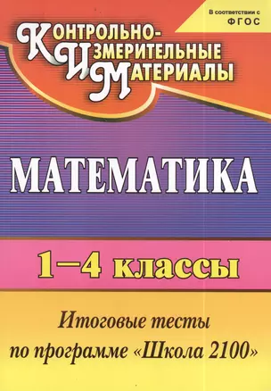 Математика. 1-4 классы: итоговые тесты по программе "Школа 2100". 2 -е изд. (ФГОС) — 2383444 — 1