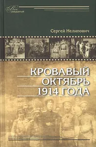 Кровавый октябрь 1914 года: монография