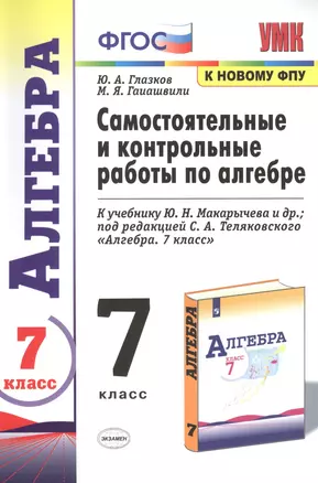 Самостоятельные и контрольные работы по алгебре 7 кл. (к уч. Макарычева и др.) (6 изд.) (к нов. ФПУ) (мУМК) Глазков (ФГОС) — 7798663 — 1