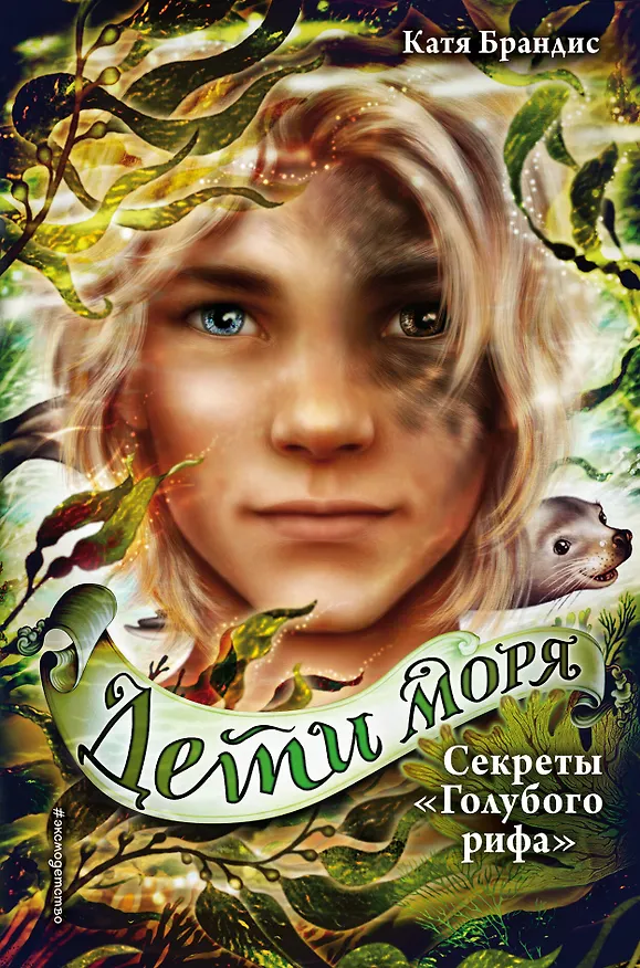 Книга Дети моря. Секреты «Голубого рифа» (#5) (Катя Брандис) — 1