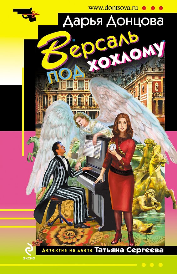 Книга Версаль под хохлому (Дарья Донцова) — 1