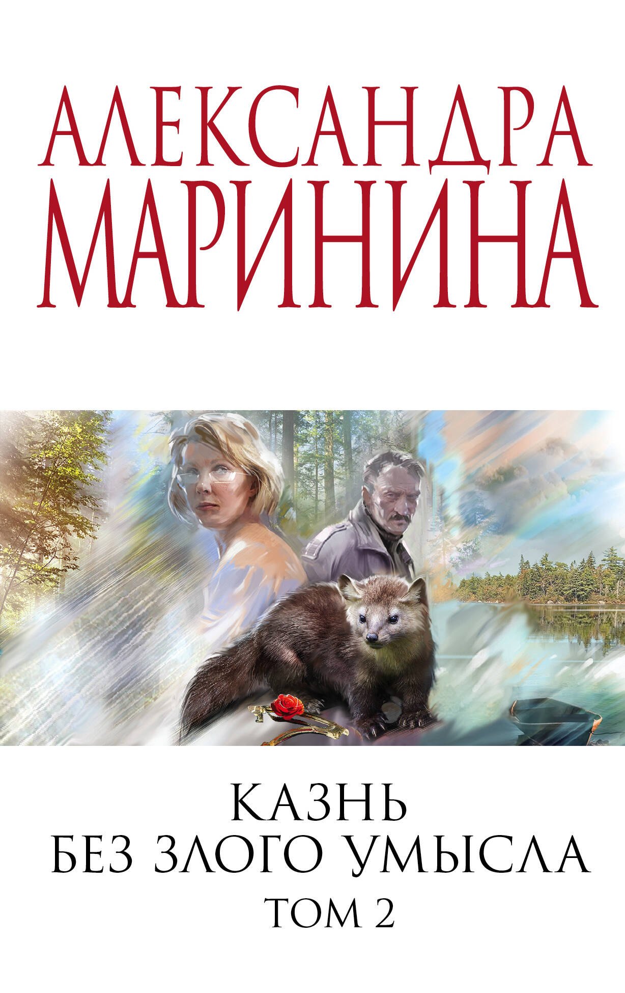 

Комплект из 2 книг (Казнь без злого умысла. Том 1. Казнь без злого умысла. Том 2)