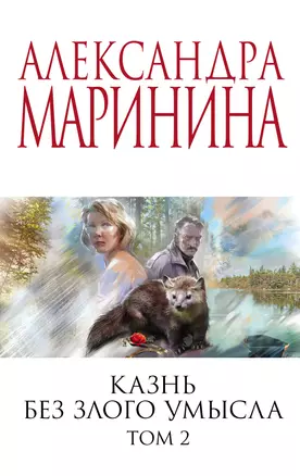 Комплект из 2 книг (Казнь без злого умысла. Том 1. Казнь без злого умысла. Том 2) — 3055121 — 1