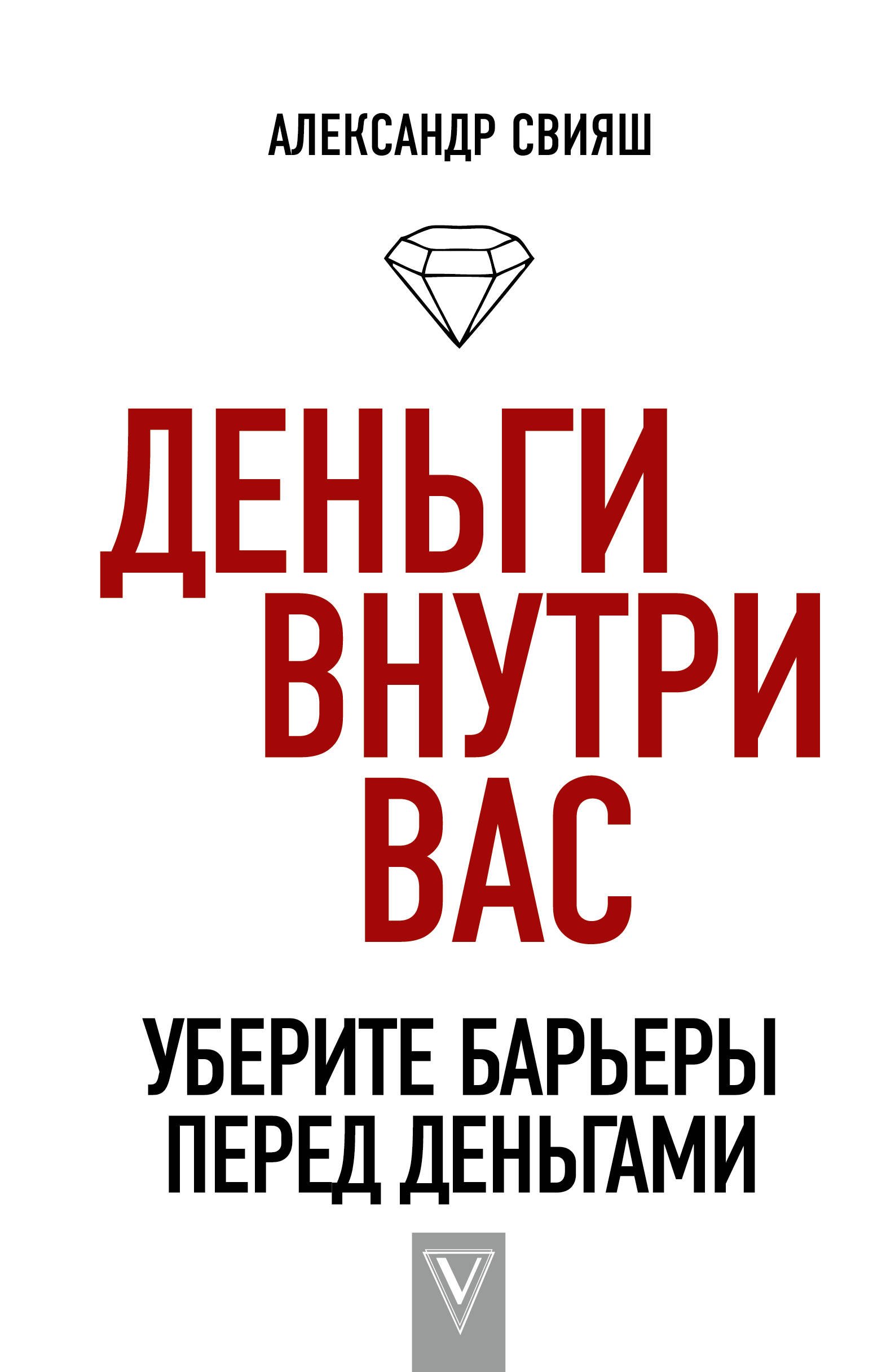 

Деньги внутри вас. Уберите барьеры перед деньгами