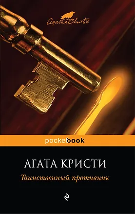 Книга Таинственный противник : [пер. с англ.] (Агата Кристи)