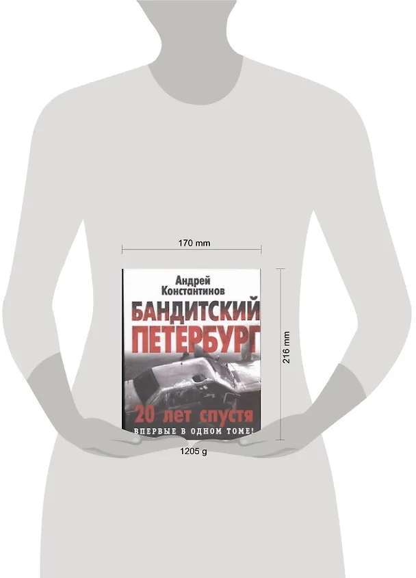 Книга Бандитский Петербург (Андрей Константинов) — 2