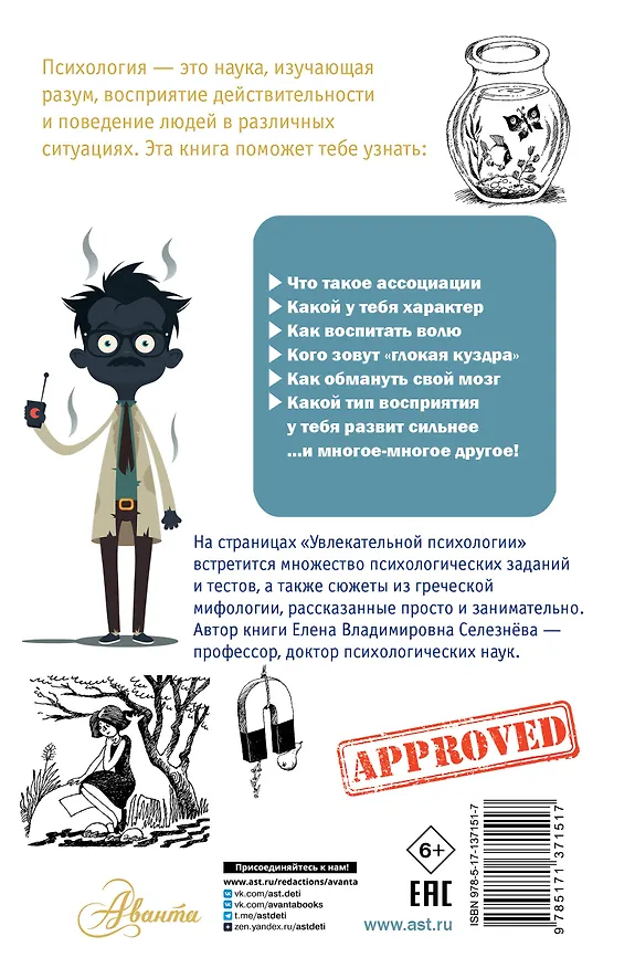 Книга Увлекательная психология (Елена Селезнева) — 2