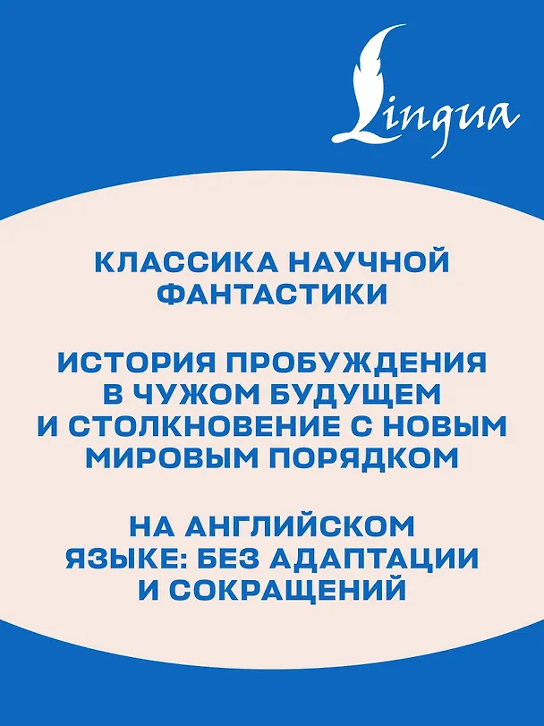 Книга The Sleeper Awakes = Когда Спящий проснётся (Герберт Уэллс) — 7
