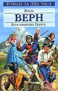 Книга Дети капитана Гранта (Р2Ч) (Жюль Габриэль Верн)