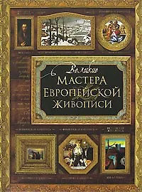 Книга Великие мастера европейской живописи (супер). Иванова Е. (Олма-Пресс) () — 1