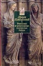 Книга Ренессанс и "ренессансы" в искусстве Запада (Эрвин Панофски) — 1