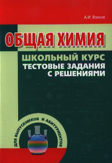 Книга Общая химия. Тестовые задания с решениями (Анатолий Волков) — 1