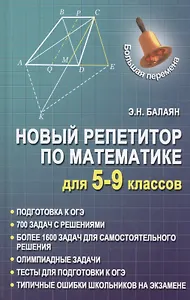 Новый репетитор по математике для 5-9 классов дп