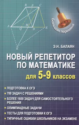 Новый репетитор по математике для 5-9 классов дп — 2584259 — 1