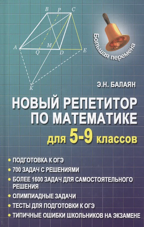 Книга Новый репетитор по математике для 5-9 классов дп (Эдуард Балаян) — 1