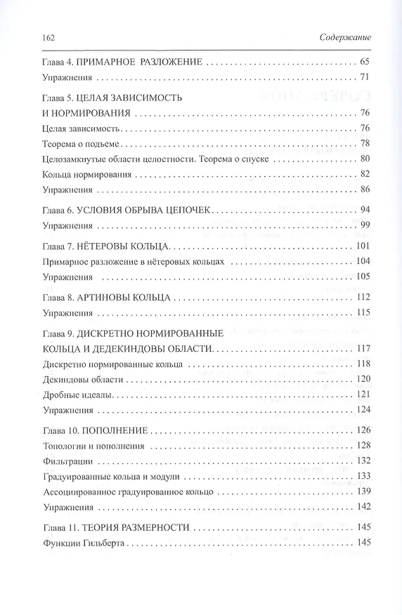 Книга Введение в коммутативную алгебру (Майкл Фрэнсис Атья) — 3