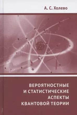 Вероятностные и статистические аспекты квантовой теории — 2832866 — 1