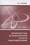 Вероятностные и статистические аспекты квантовой теории — 2832866 — 1