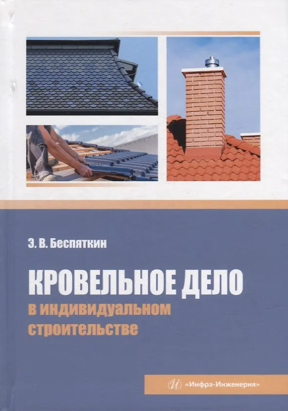 Книга Кровельное дело в индивидуальном строительстве: практическое пособие (Эдуард Беспяткин) — 1