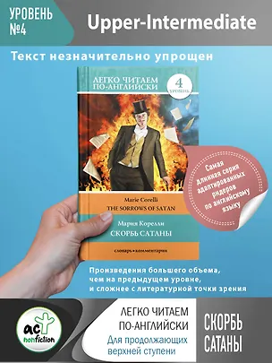 Книга Скорбь сатаны. Уровень 4 (Мария Корелли)