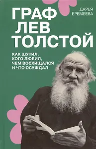 Граф Лев Толстой. Как шутил, кого любил, чем восхищался и что осуждал