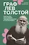 Граф Лев Толстой. Как шутил, кого любил, чем восхищался и что осуждал — 3043556 — 1
