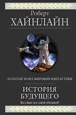 История Будущего: роман