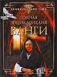 Книга Полная энциклопедия Ванги () — 1