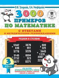3000 примеров по математике с ответами и методическими рекомендациями. Решаем в столбик. 3 класс