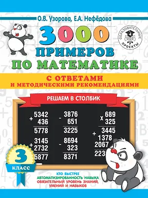 Книга 3000 примеров по математике с ответами и методическими рекомендациями. Решаем в столбик. 3 класс (Елена Нефедова, Ольга Узорова)