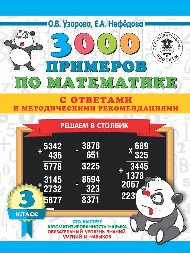 Книга 3000 примеров по математике с ответами и методическими рекомендациями. Решаем в столбик. 3 класс (Елена Нефедова, Ольга Узорова) — 1