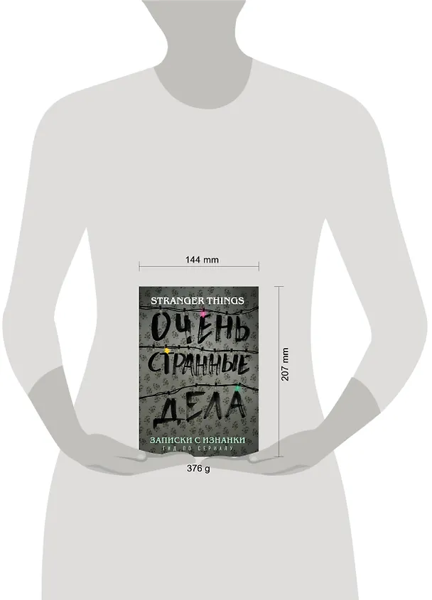 Книга Записки с Изнанки. "Очень странные дела". Гид по сериалу (Гай Адамс) — 5