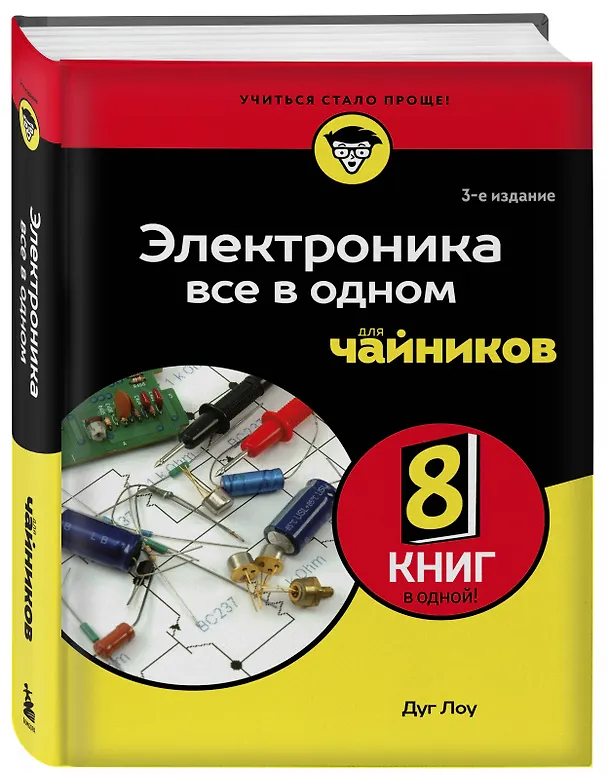 Книга Электроника все в одном для чайников, 3-е издание (Лоу Дуг) — 5