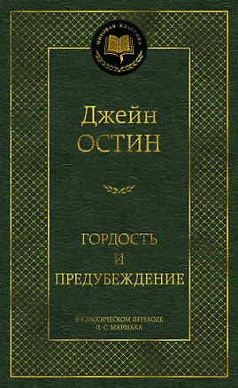 Книга Гордость и предубеждение (Джейн Остен)