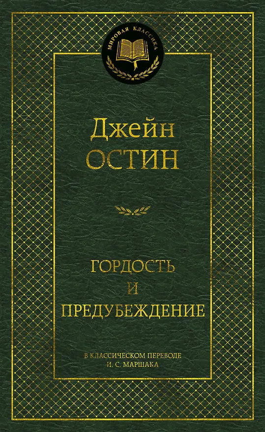 Книга Гордость и предубеждение (Джейн Остен) — 1