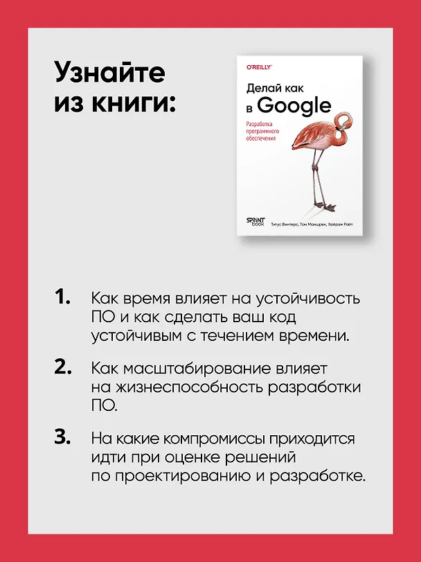Книга Делай как в Google. Разработка программного обеспечения (Титус Винтерс, Том Маншрек, Хайрам Райт) — 7
