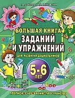 Большая книга заданий и упражнений 5-6 лет — 2137843 — 1