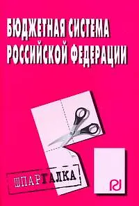 Книга Бюджетная система Российской Федерации, 2-е издание ()